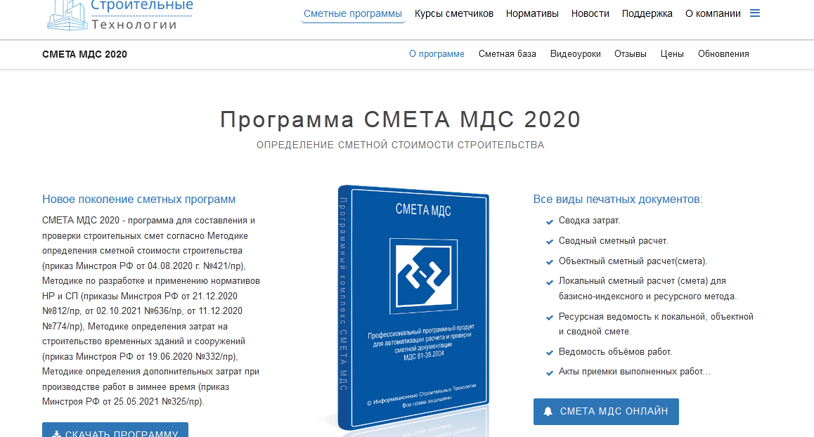 Программа СМЕТА МДС-2020